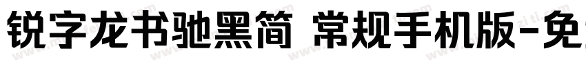 锐字龙书驰黑简 常规手机版字体转换